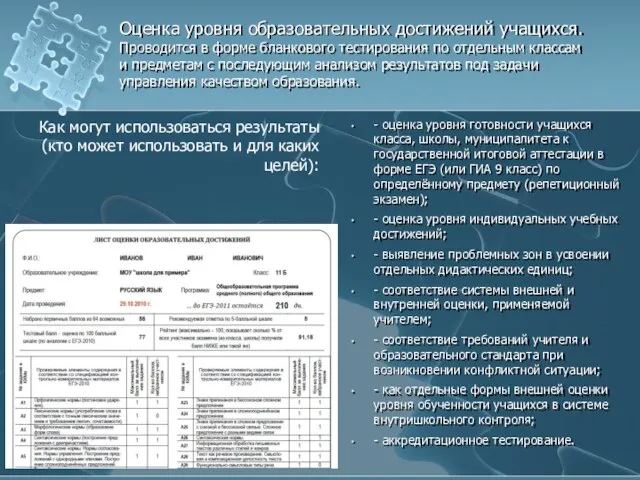 Оценка уровня образовательных достижений учащихся. Проводится в форме бланкового тестирования по отдельным