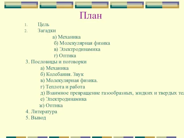 План Цель Загадки а) Механика б) Молекулярная физика в) Электродинамика г) Оптика