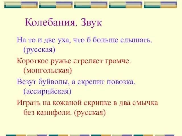 Колебания. Звук На то и две уха, что б больше слышать. (русская)