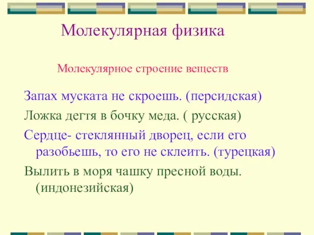 Молекулярная физика Молекулярное строение веществ Запах муската не скроешь. (персидская) Ложка дегтя