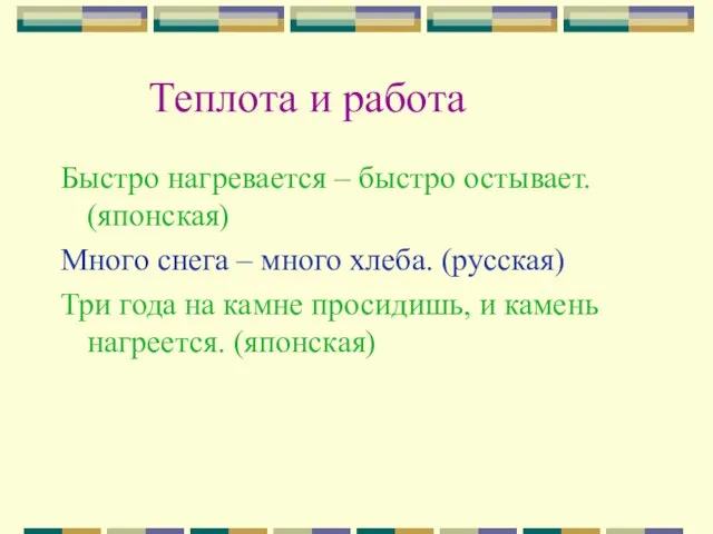 Теплота и работа Быстро нагревается – быстро остывает. (японская) Много снега –