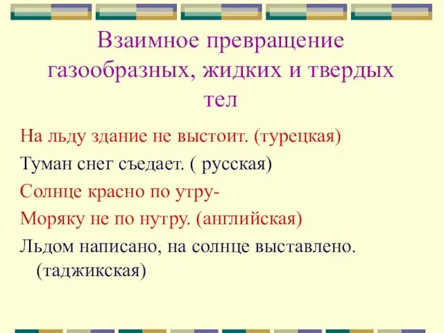 Взаимное превращение газообразных, жидких и твердых тел На льду здание не выстоит.