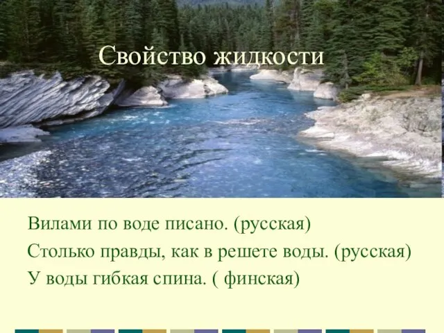 Свойство жидкости Вилами по воде писано. (русская) Столько правды, как в решете