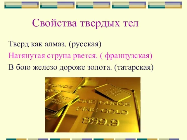 Свойства твердых тел Тверд как алмаз. (русская) Натянутая струна рвется. ( французская)