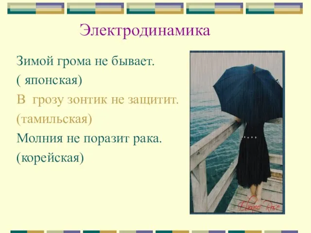 Электродинамика Зимой грома не бывает. ( японская) В грозу зонтик не защитит.