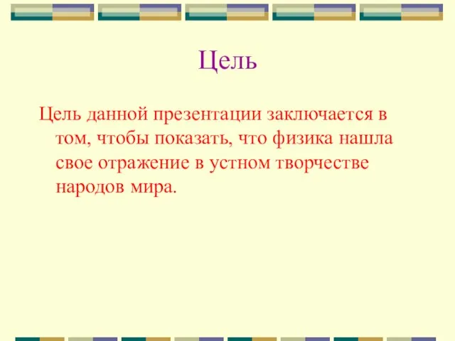 Цель Цель данной презентации заключается в том, чтобы показать, что физика нашла