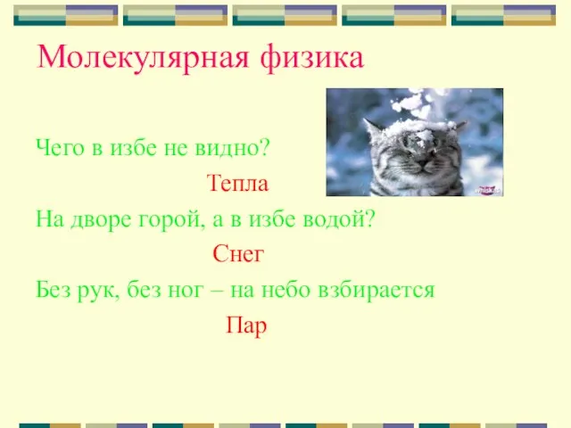 Молекулярная физика Чего в избе не видно? Тепла На дворе горой, а