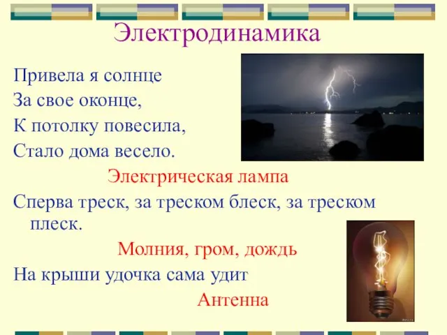 Электродинамика Привела я солнце За свое оконце, К потолку повесила, Стало дома