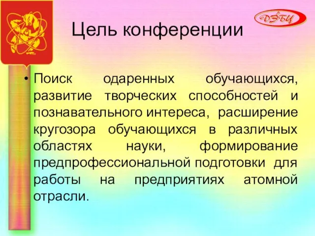 Цель конференции Поиск одаренных обучающихся, развитие творческих способностей и познавательного интереса, расширение