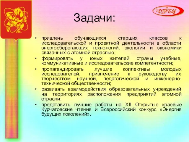 Задачи: привлечь обучающихся старших классов к исследовательской и проектной деятельности в области