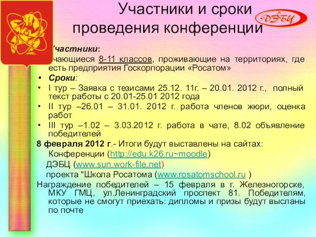 Участники и сроки проведения конференции Участники: Обучающиеся 8-11 классов, проживающие на территориях,