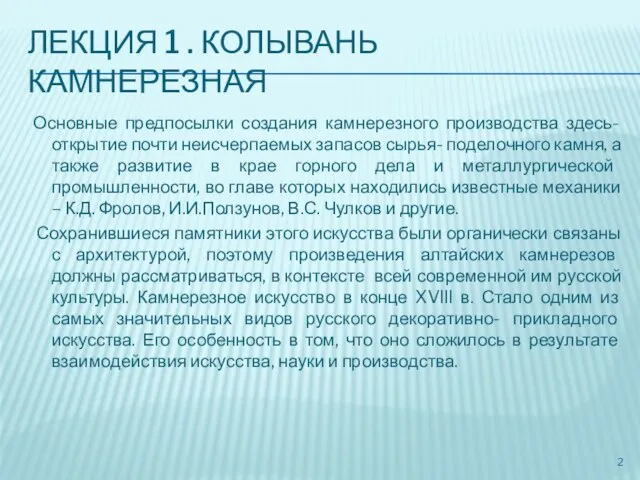 ЛЕКЦИЯ 1 . КОЛЫВАНЬ КАМНЕРЕЗНАЯ Основные предпосылки создания камнерезного производства здесь- открытие