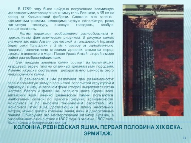 КОЛОННА. РЕВНЕВСКАЯ ЯШМА. ПЕРВАЯ ПОЛОВИНА XIX ВЕКА. ЭРМИТАЖ. В 1789 году было