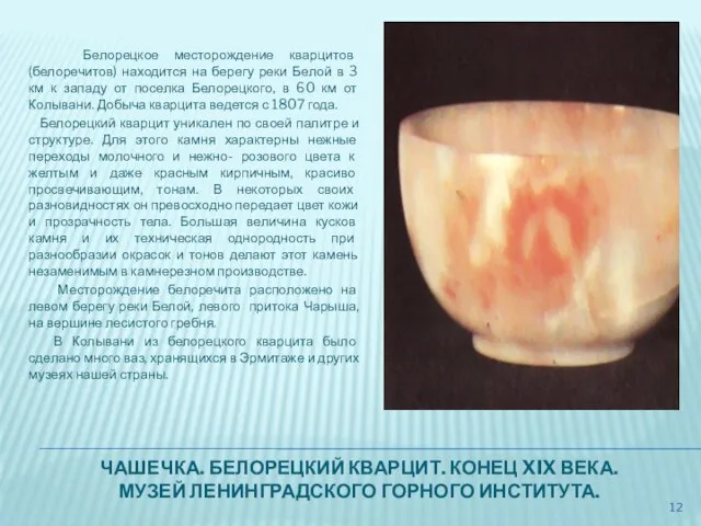 ЧАШЕЧКА. БЕЛОРЕЦКИЙ КВАРЦИТ. КОНЕЦ XIX ВЕКА. МУЗЕЙ ЛЕНИНГРАДСКОГО ГОРНОГО ИНСТИТУТА. Белорецкое месторождение