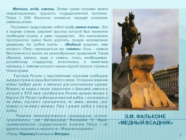 Э.М. ФАЛЬКОНЕ «МЕДНЫЙ ВСАДНИК» Металл, вода, камень. Этими тремя словами можно охарактеризовать