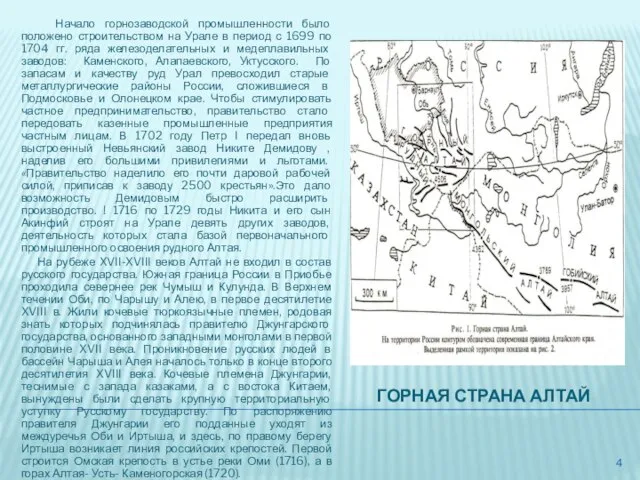 ГОРНАЯ СТРАНА АЛТАЙ Начало горнозаводской промышленности было положено строительством на Урале в