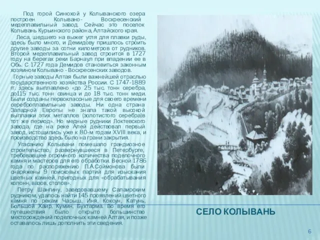 СЕЛО КОЛЫВАНЬ Под горой Синюхой у Колыванского озера построен Колывано- Воскресенский медеплавильный