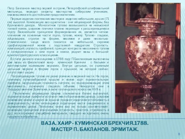 ВАЗА. ХАИР- КУМИНСКАЯ БРЕКЧИЯ.1788. МАСТЕР П. БАКЛАНОВ. ЭРМИТАЖ. Петр Бакланов- мастер первой