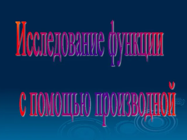 Исследование функции с помощью производной