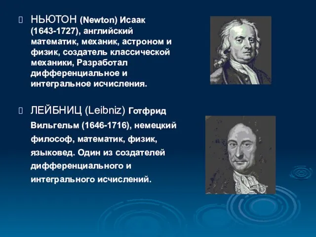 НЬЮТОН (Newton) Исаак (1643-1727), английский математик, механик, астроном и физик, создатель классической