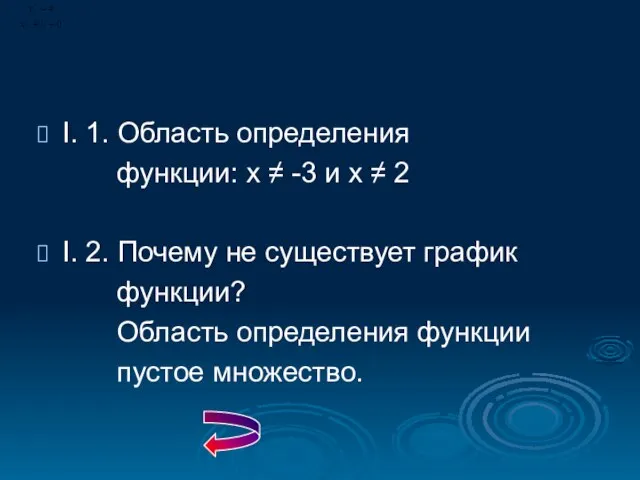 I. 1. Область определения функции: х ≠ -3 и х ≠ 2