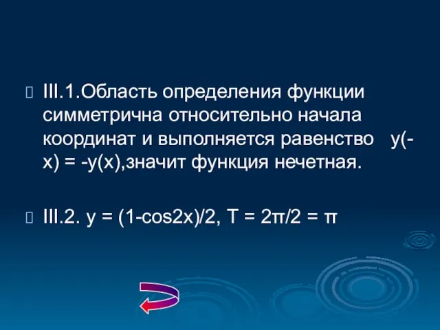 III.1.Область определения функции симметрична относительно начала координат и выполняется равенство у(-х) =