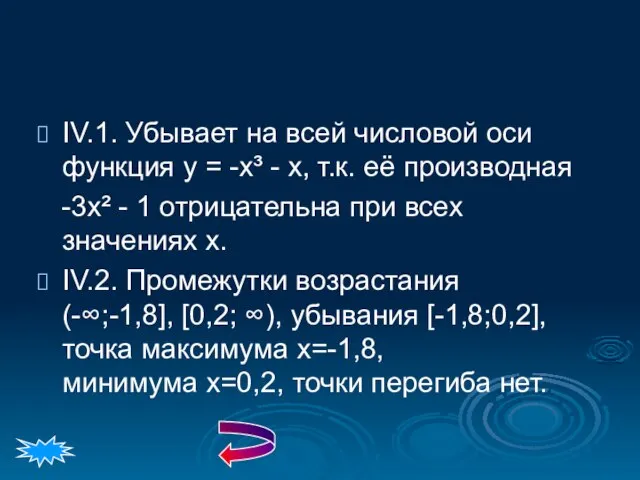 IV.1. Убывает на всей числовой оси функция у = -х³ - х,