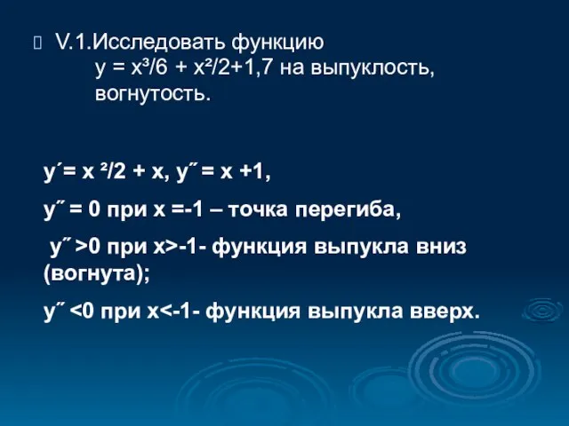 V.1.Исследовать функцию у = х³/6 + х²/2+1,7 на выпуклость, вогнутость. у΄= х