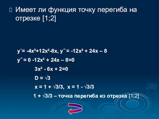 Имеет ли функция точку перегиба на отрезке [1;2] у΄= -4x³+12x²-8x, у˝ =