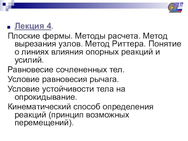 Лекция 4. Плоские фермы. Методы расчета. Метод вырезания узлов. Метод Риттера. Понятие