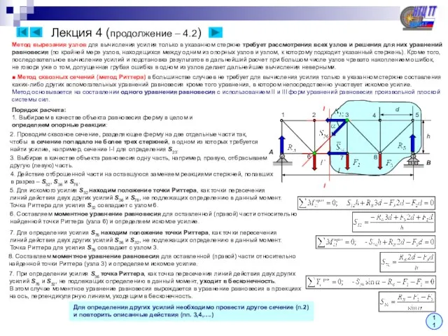 Лекция 4 (продолжение – 4.2) Метод вырезания узлов для вычисления усилия только