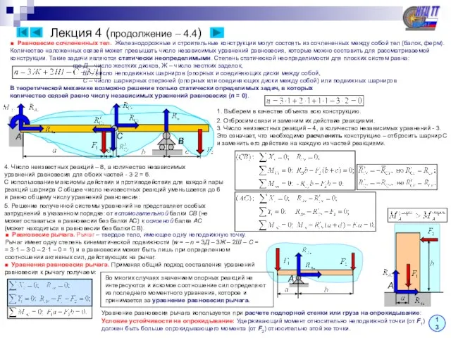 Лекция 4 (продолжение – 4.4) ■ Равновесие сочлененных тел. Железнодорожные и строительные