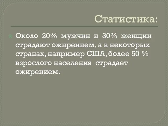 Статистика: Около 20% мужчин и 30% женщин страдают ожирением, а в некоторых