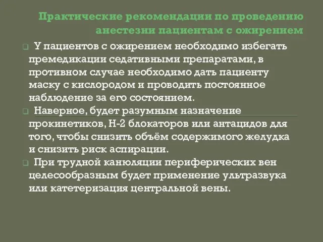 Практические рекомендации по проведению анестезии пациентам с ожирением У пациентов с ожирением