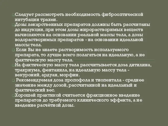 Следует рассмотреть необходимость фиброоптической интубации трахеи. Дозы лекарственных препаратов должны быть рассчитаны