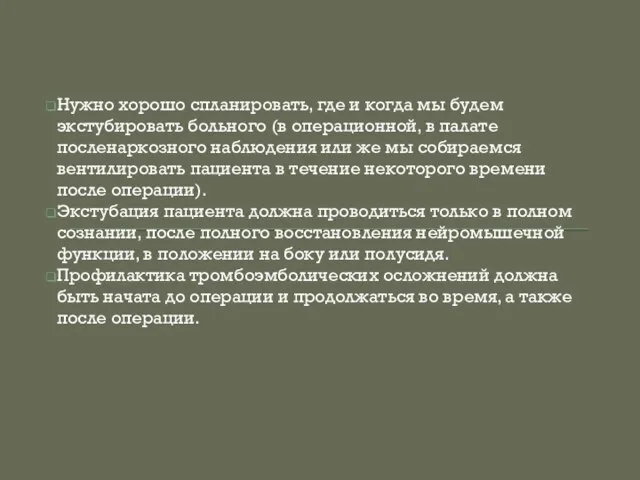 Нужно хорошо спланировать, где и когда мы будем экстубировать больного (в операционной,