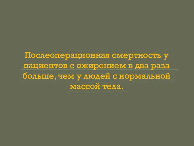 Послеоперационная смертность у пациентов с ожирением в два раза больше, чем у