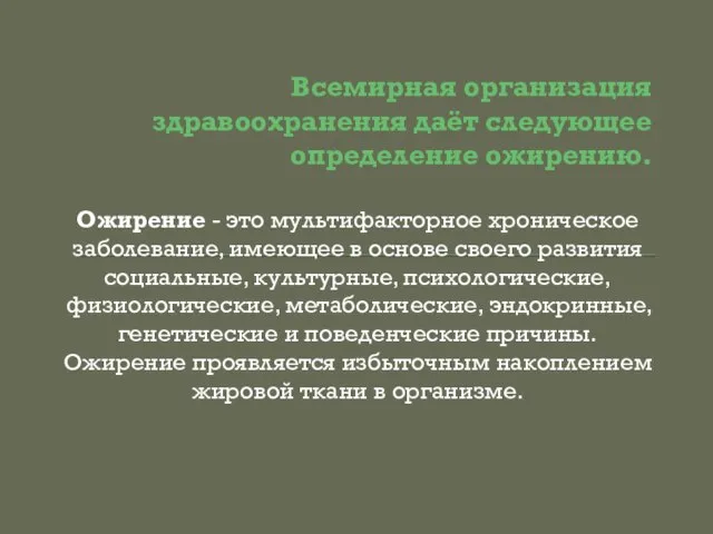 Всемирная организация здравоохранения даёт следующее определение ожирению. Ожирение - это мультифакторное хроническое