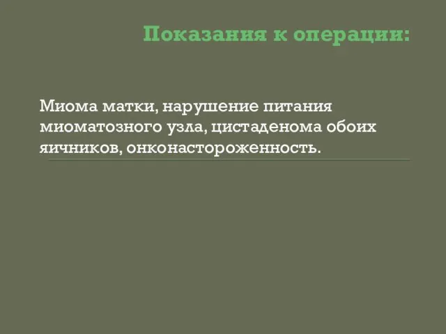 Показания к операции: Миома матки, нарушение питания миоматозного узла, цистаденома обоих яичников, онконастороженность.