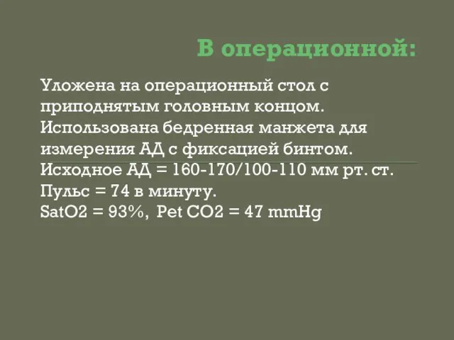 В операционной: Уложена на операционный стол с приподнятым головным концом. Использована бедренная