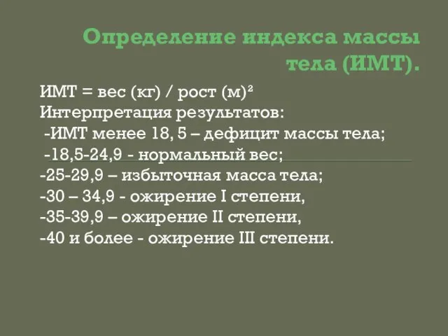 Определение индекса массы тела (ИМТ). ИМТ = вес (кг) / рост (м)²