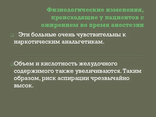 Физиологические изменения, происходящие у пациентов с ожирением во время анестезии Эти больные