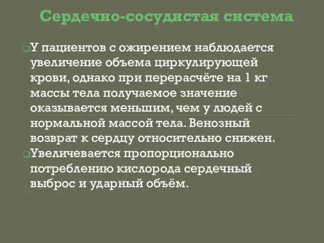 Сердечно-сосудистая система У пациентов с ожирением наблюдается увеличение объема циркулирующей крови, однако