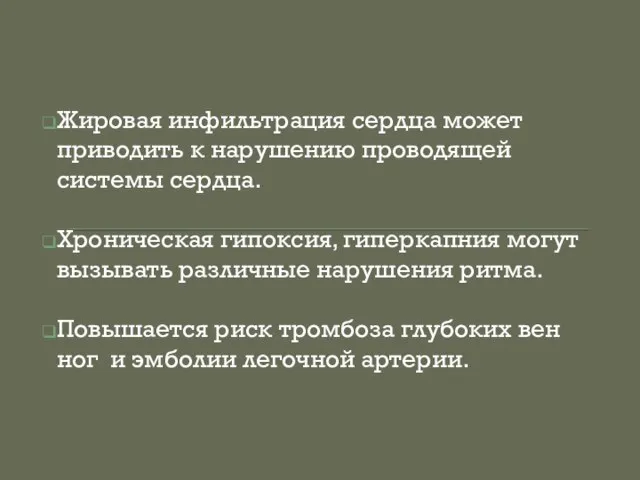 Жировая инфильтрация сердца может приводить к нарушению проводящей системы сердца. Хроническая гипоксия,