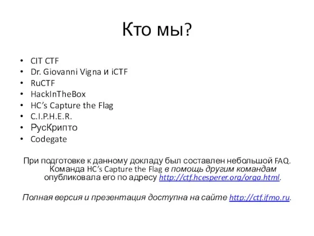 Кто мы? CIT CTF Dr. Giovanni Vigna и iCTF RuCTF HackInTheBox HC’s