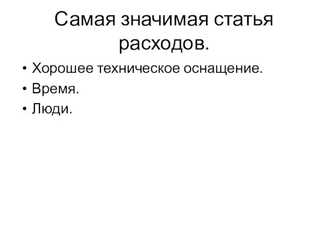 Самая значимая статья расходов. Хорошее техническое оснащение. Время. Люди.