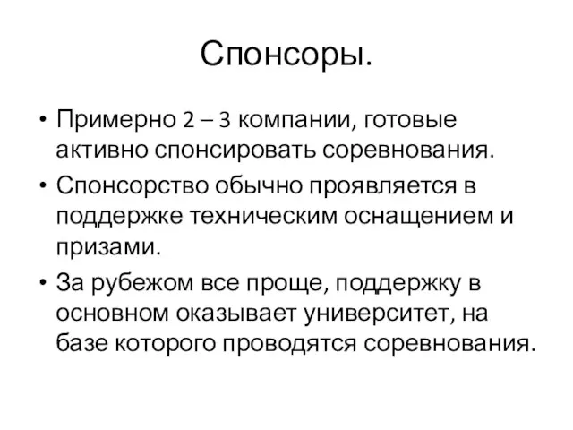 Спонсоры. Примерно 2 – 3 компании, готовые активно спонсировать соревнования. Спонсорство обычно