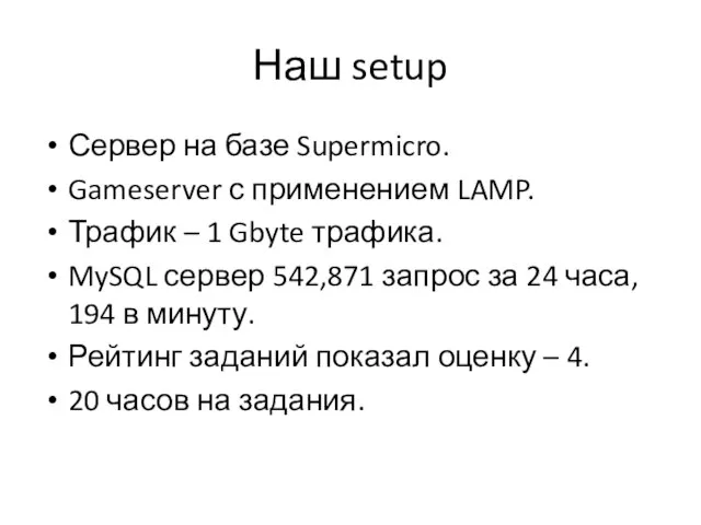 Наш setup Сервер на базе Supermicro. Gameserver с применением LAMP. Трафик –