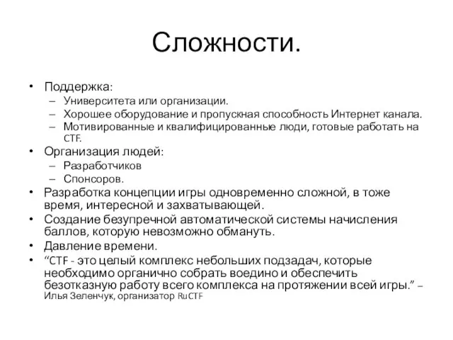 Сложности. Поддержка: Университета или организации. Хорошее оборудование и пропускная способность Интернет канала.