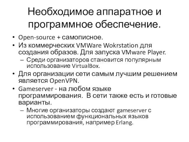 Необходимое аппаратное и программное обеспечение. Open-source + самописное. Из коммерческих VMWare Wokrstation